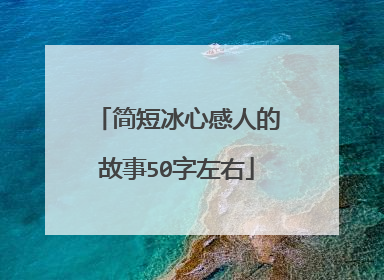 简短冰心感人的故事50字左右