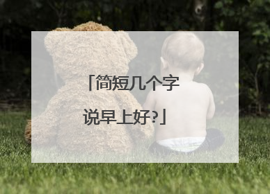 简短几个字说早上好?