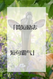 简短励志短句霸气