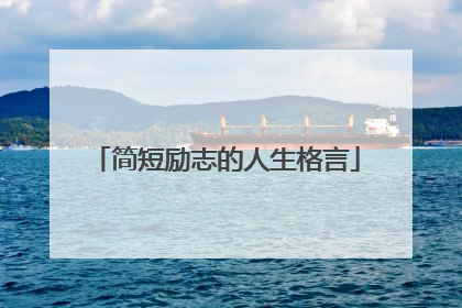 简短励志的人生格言