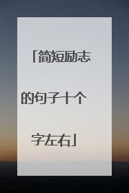 简短励志的句子十个字左右
