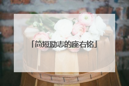 简短励志的座右铭