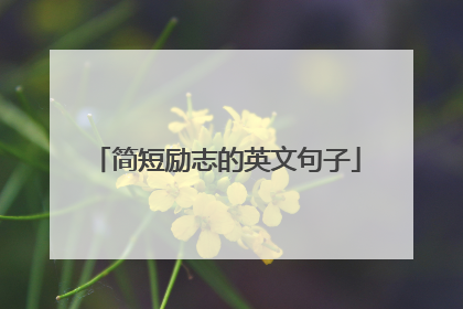 简短励志的英文句子
