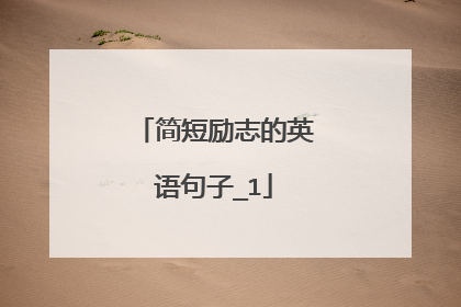 简短励志的英语句子_1