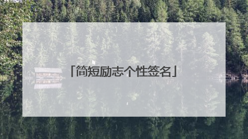 简短励志个性签名