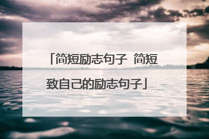 简短励志句子 简短致自己的励志句子