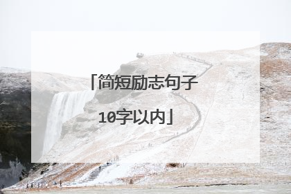 简短励志句子10字以内