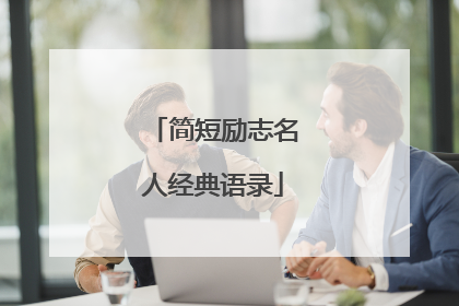 简短励志名人经典语录