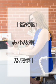 简短励志小故事及感悟