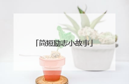 简短励志小故事