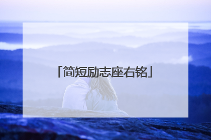 简短励志座右铭