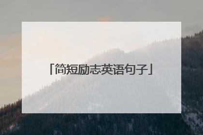 简短励志英语句子