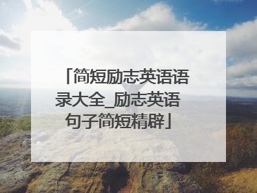 简短励志英语语录大全_励志英语句子简短精辟