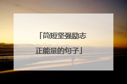简短坚强励志正能量的句子