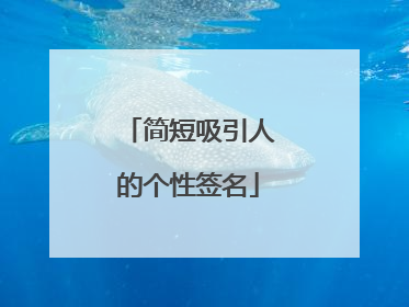 简短吸引人的个性签名