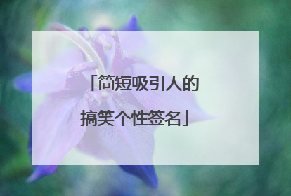 简短吸引人的搞笑个性签名