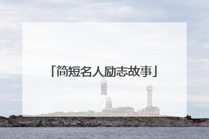 简短名人励志故事