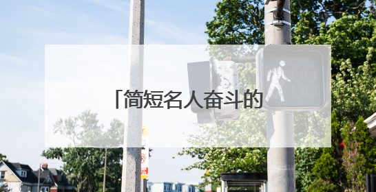 简短名人奋斗的事例有哪些?