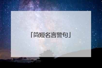 简短名言警句