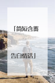 简短含蓄告白情话