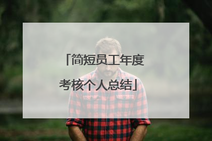 简短员工年度考核个人总结