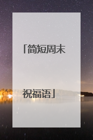 简短周末祝福语