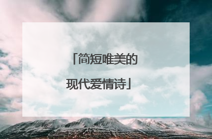 简短唯美的现代爱情诗