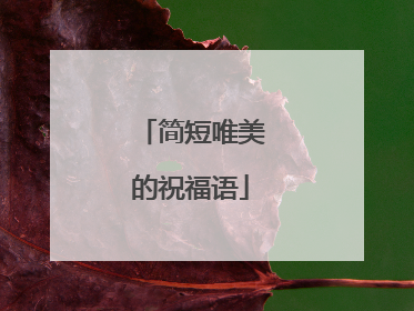 简短唯美的祝福语