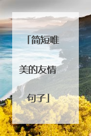 简短唯美的友情句子