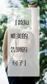 简短唯美的告别的句子