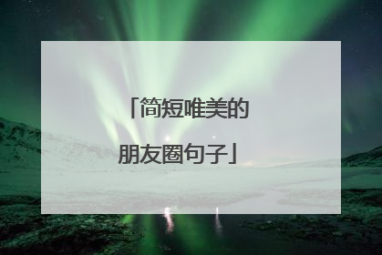 简短唯美的朋友圈句子