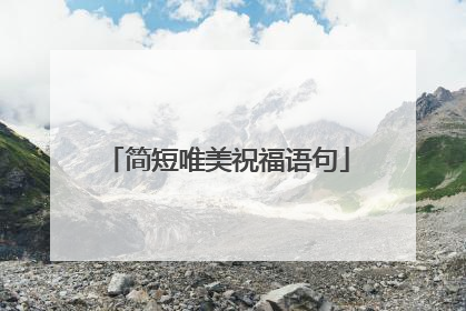 简短唯美祝福语句