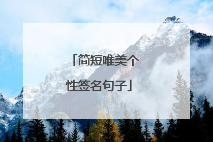 简短唯美个性签名句子