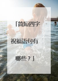 简短四字祝福语句有哪些？