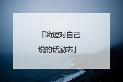 简短对自己说的话励志