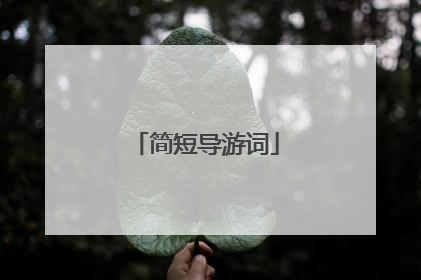 简短导游词