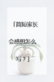 简短家长会感想怎么写?