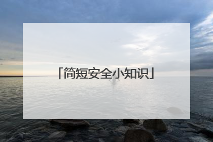简短安全小知识
