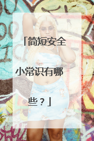 简短安全小常识有哪些?
