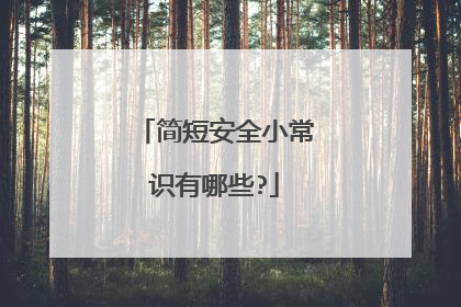 简短安全小常识有哪些?