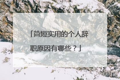 简短实用的个人辞职原因有哪些?