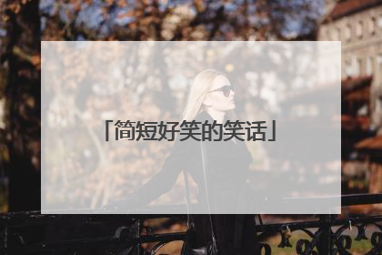简短好笑的笑话