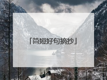简短好句摘抄