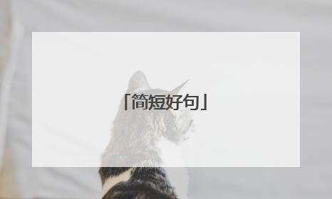 简短好句