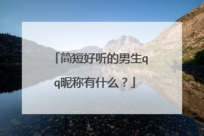简短好听的男生qq昵称有什么?