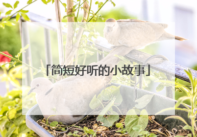 简短好听的小故事