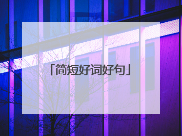 简短好词好句