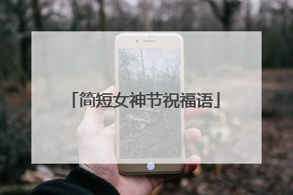 简短女神节祝福语