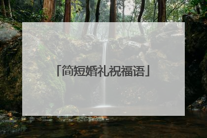 简短婚礼祝福语