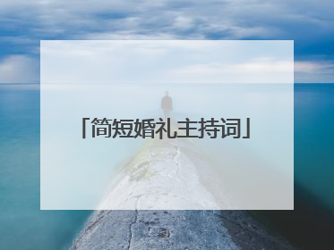 简短婚礼主持词